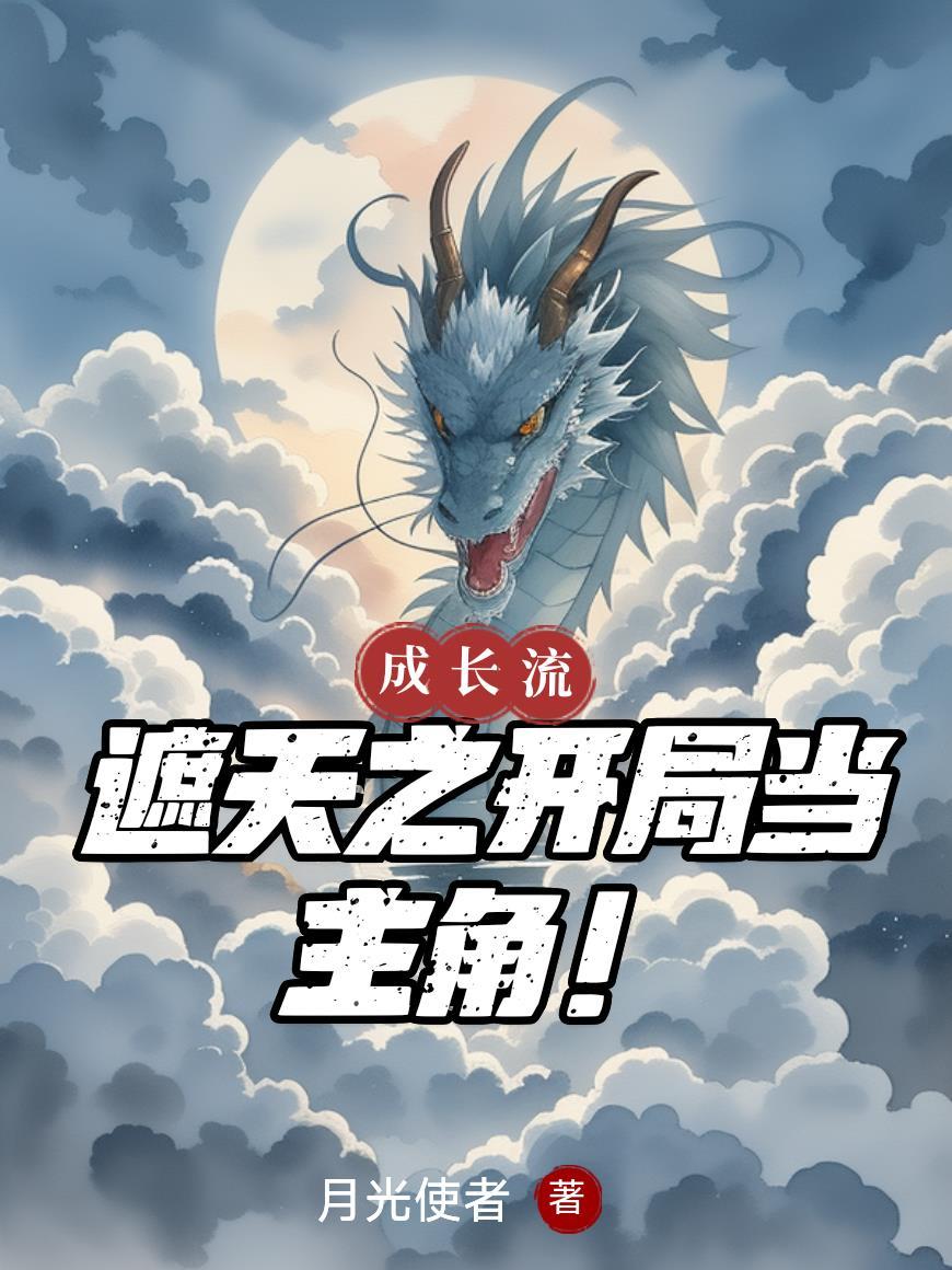 我白无常,养了万年的崽子是大佬封面