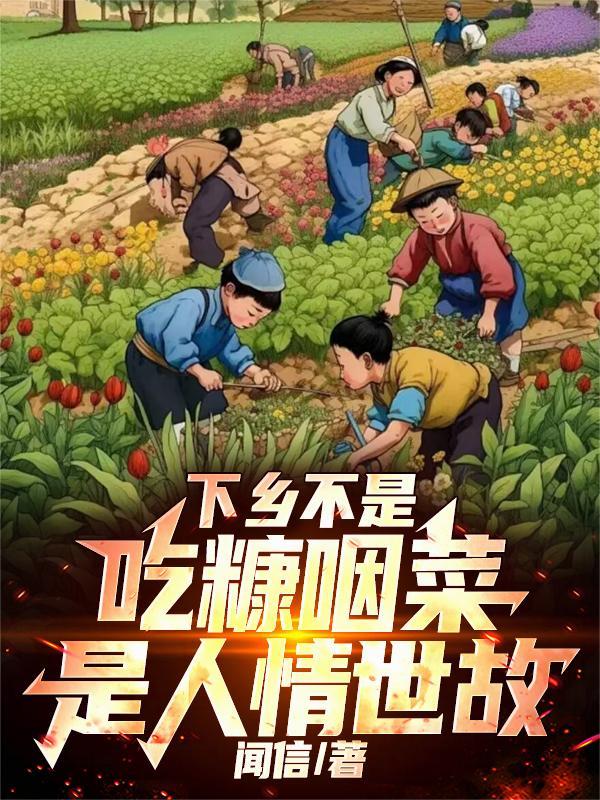 蛊界凡途封面
