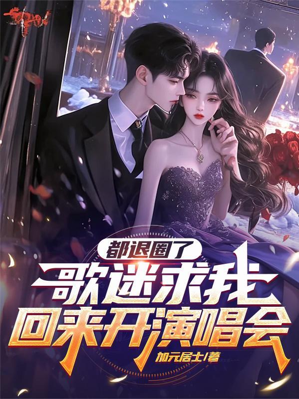退圈了的明星封面
