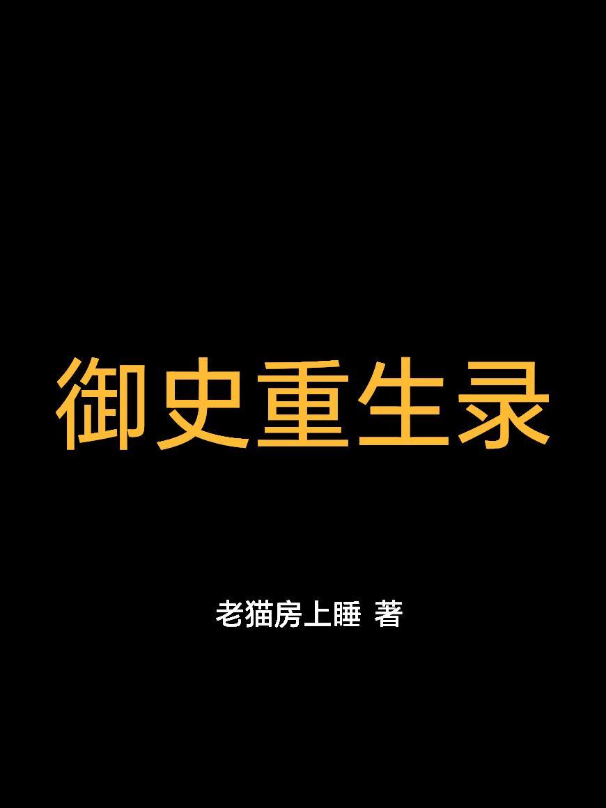 开局继承烂摊子！就种草莓怎么了封面