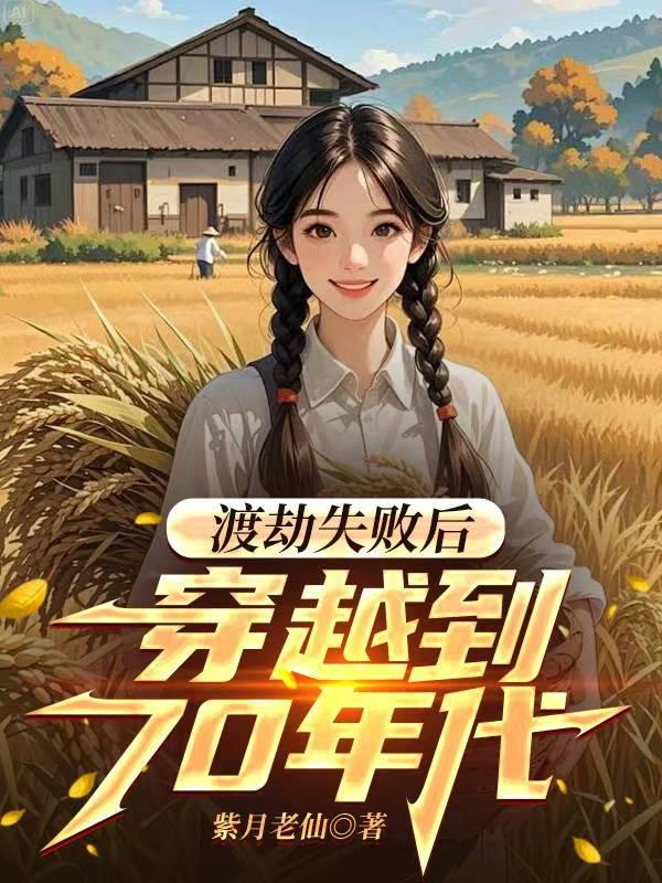 废土：我的列车无限进化成神国封面