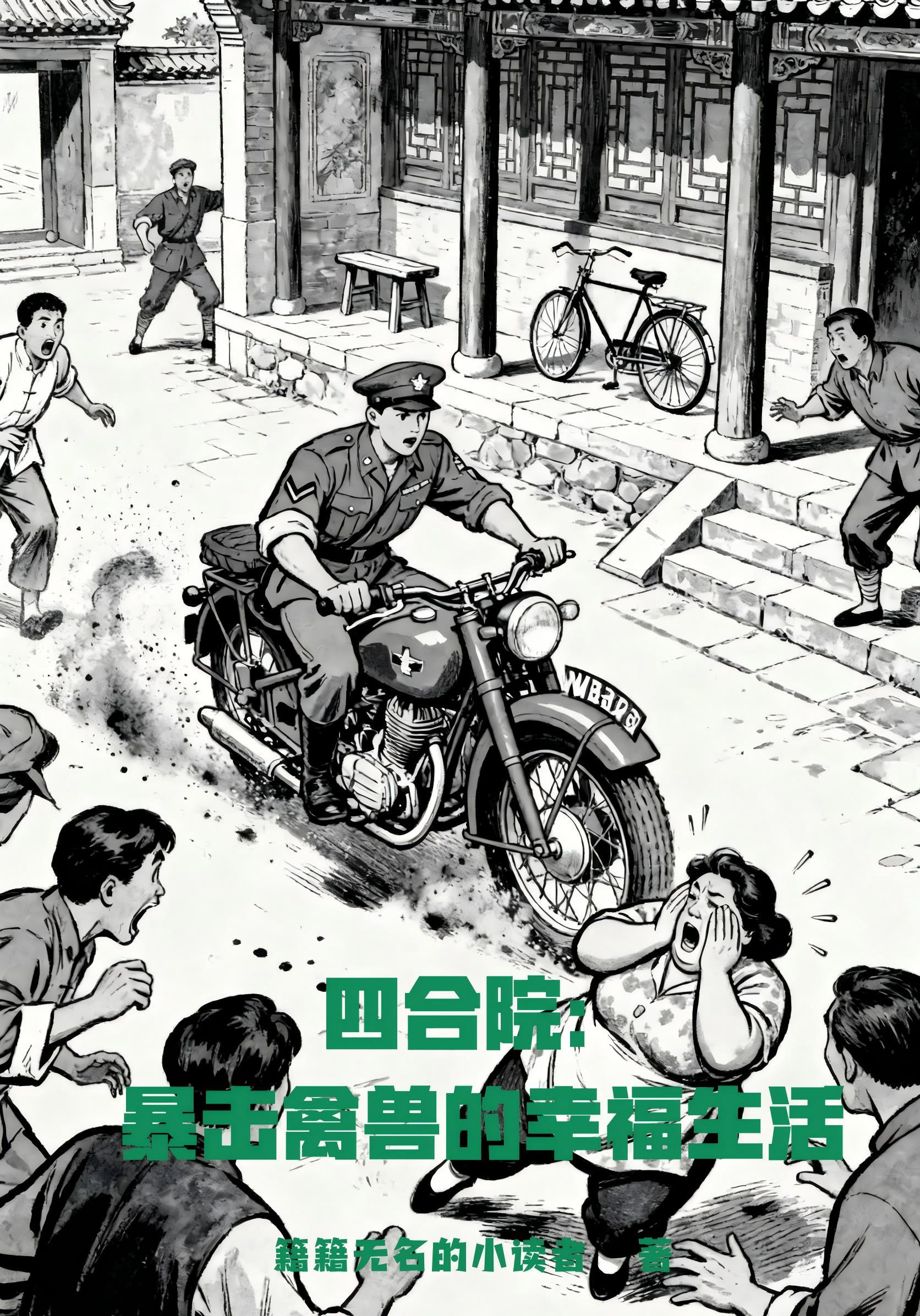 四合院：傻柱是我侄？揍一顿再说封面