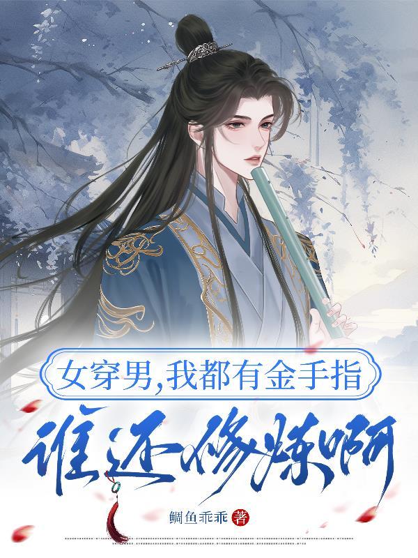 穿越异世:我被马甲们捧成万人迷封面