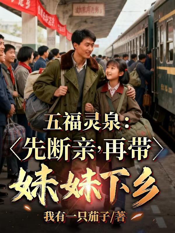 推演玄洲：我靠系统逆天成仙封面