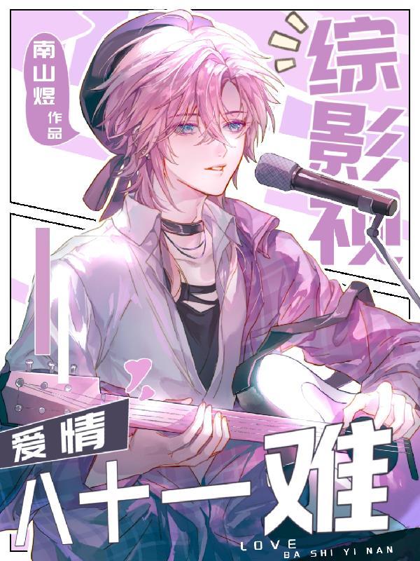 老板竟是我租来的女友封面