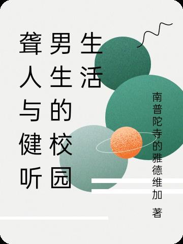 我穿越到了玛丽苏世界封面