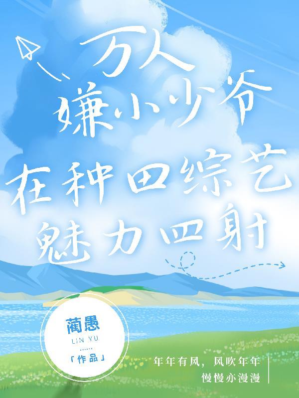 一纸协议，霍总他却动了心封面