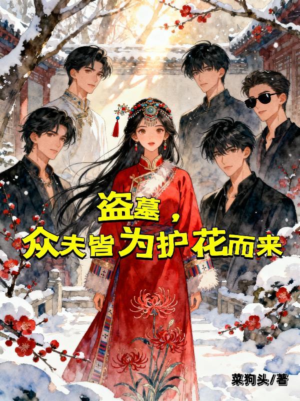 娱乐圈：华娱扫把星封面