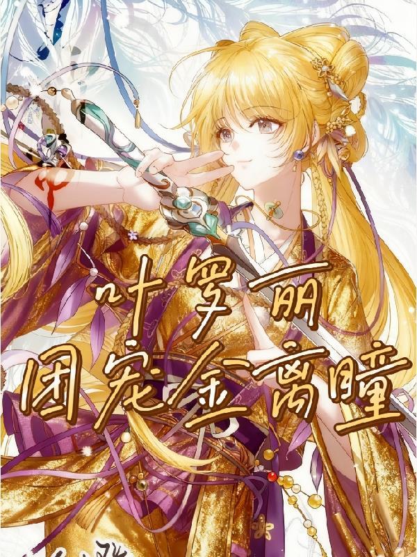 八荒丹皇封面