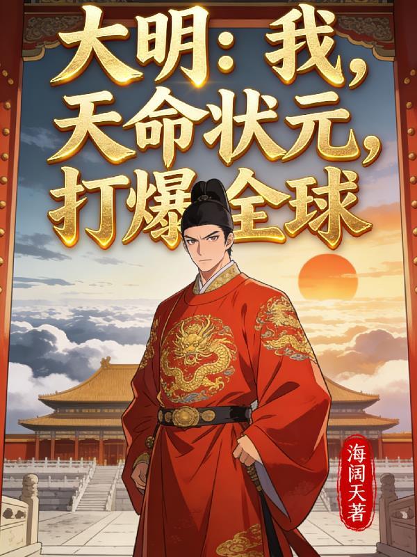 咋家世代贱民，我却金榜题名封面