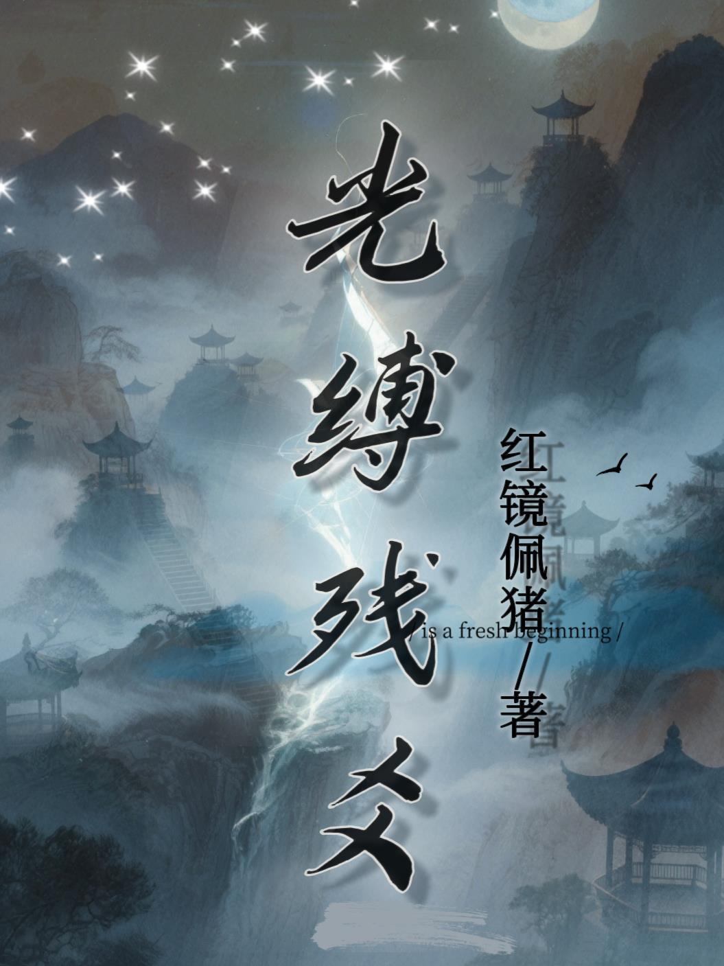 折骨囚春深封面