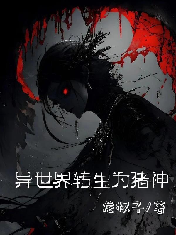 兽世烟火，佳肴为药封面