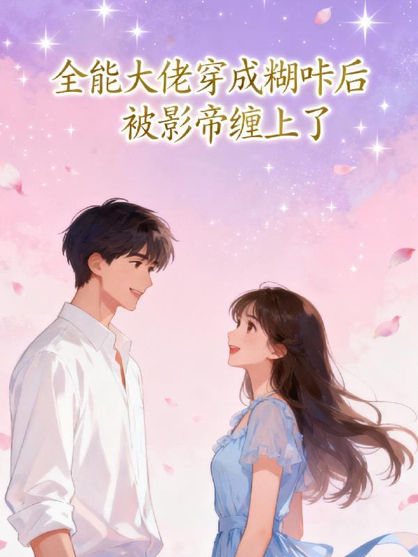 当侧写师走进凶宅封面