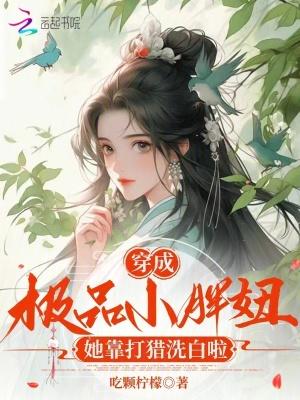 我反派他哥，专薅气运之女！封面