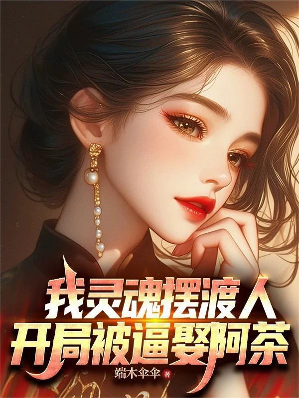 平定东夷后,我与卧龙去种田封面
