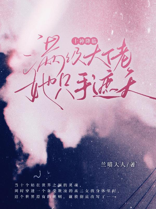 开局女总裁怀孕,校花全家急哭了封面