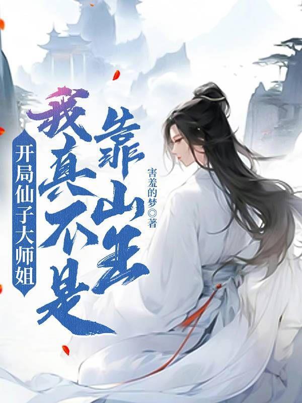 快穿之大学生她不按套路走封面