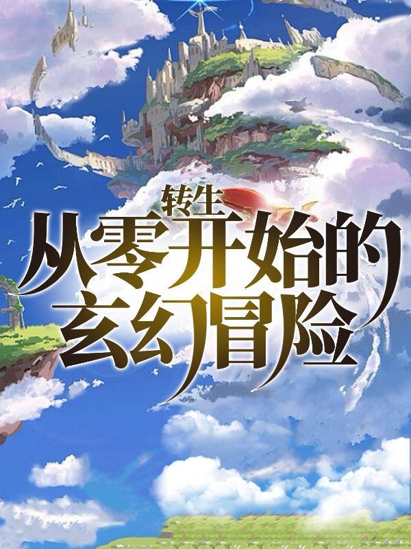 我在蛊界找宝箱封面