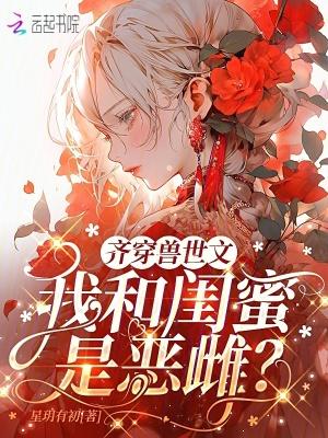 女帝养成:从镇妖关开始调教封面