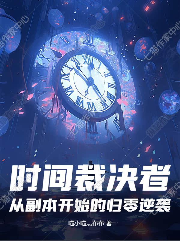 萌宝通兽世，上交自己带飞祖国封面