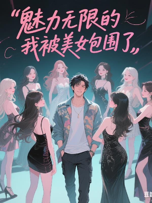 涅盘游戏:开局觉醒唯一真瞳封面