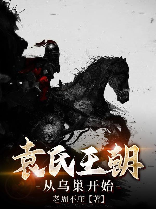 高武：我以凡躯，叩开神门封面