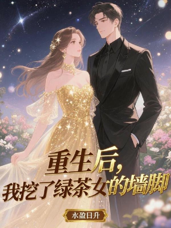 摆烂首富,王爷争着娶封面