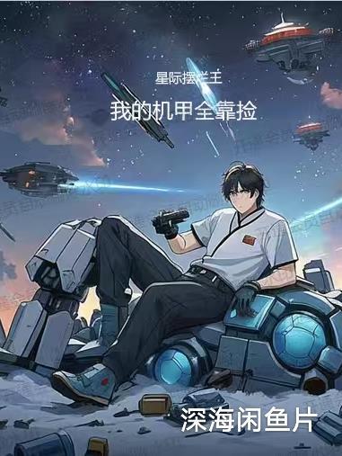 李云龙穿成大宋皇帝？不服就干封面