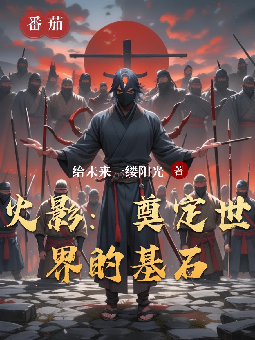开局异能之树，我于幕后分发异能封面