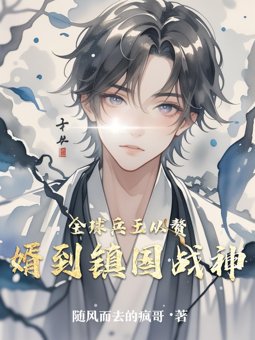 小镇家族又如何？苟住一样能起飞封面