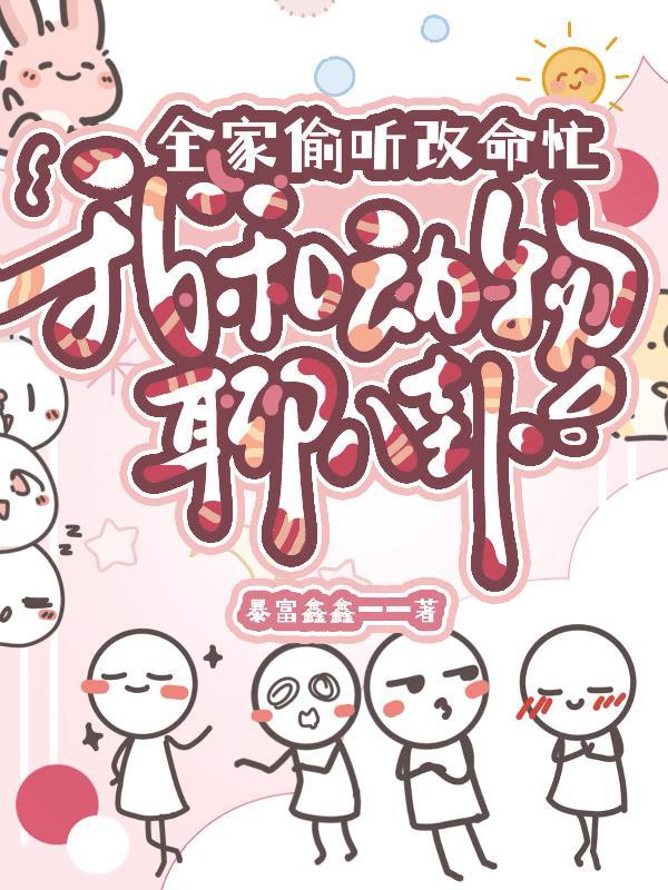 他乖成这样怎么逃得掉封面