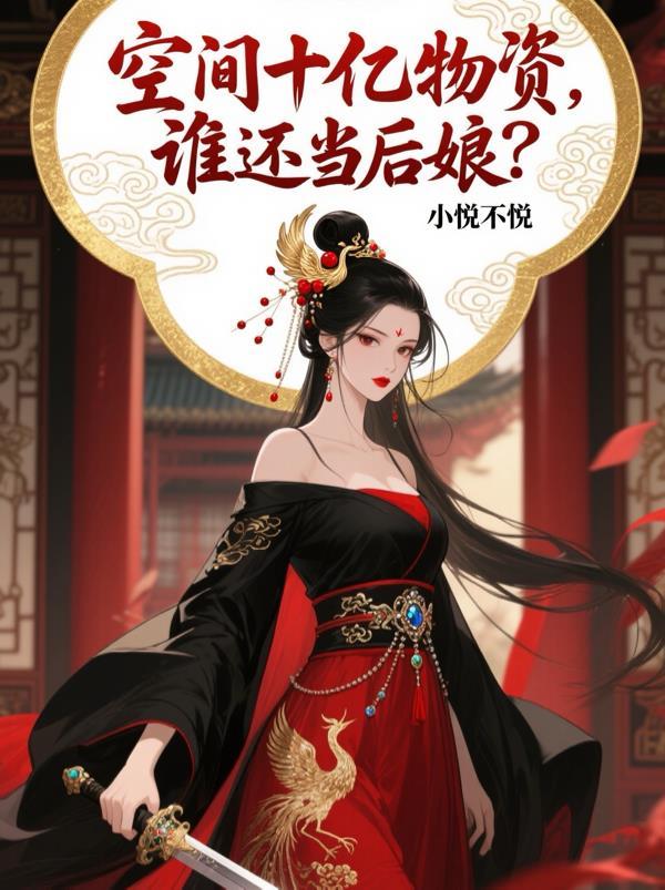 我的狱友他非要捧我当女帝封面