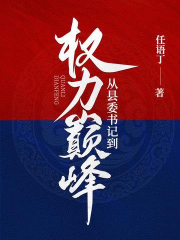 从县委书记到权力巅峰封面