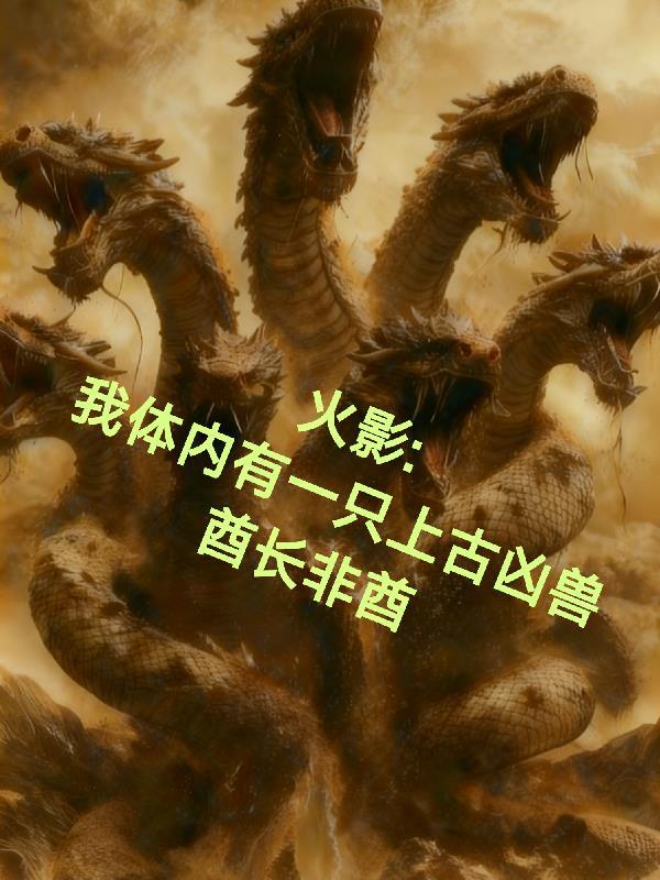 我，天罗煞星，镇守人间五十年封面