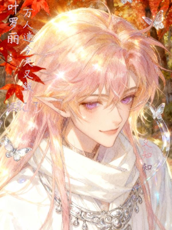 冥界至尊：我的鬼夫是阎王封面