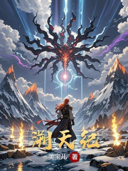 墨兰穿成纯元后,一路得宠当太后封面