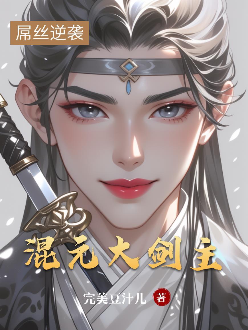 六岁小鼻嘎,把弟妹拉扯大了封面