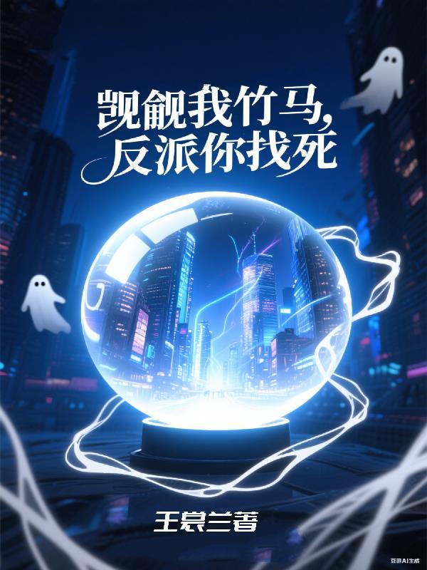 掉马后，铁血少帅眼红了封面