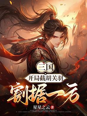 三国：开局截胡关羽，割据地盘封面