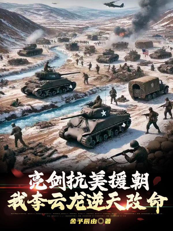 亮剑抗美援朝我李云龙逆天改命封面