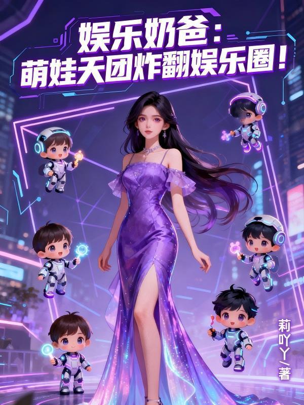 娱乐奶爸:萌娃天团炸翻娱乐圈!封面