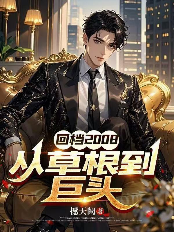 1980当文豪从写历史开始封面