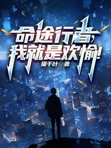 命途行者,我就是欢愉!封面