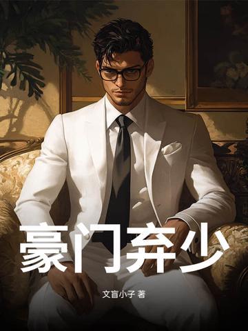豪门弃少！封面