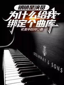 我一堂堂演员绑定个曲库有啥用?封面