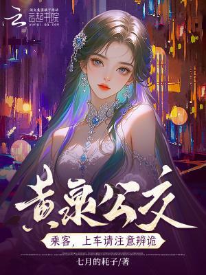 黄泉公交:上车投币,诡怪不近封面