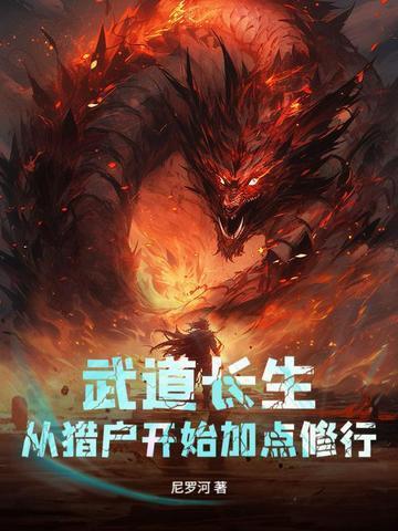 武道长生：从猎户开始加点修行封面
