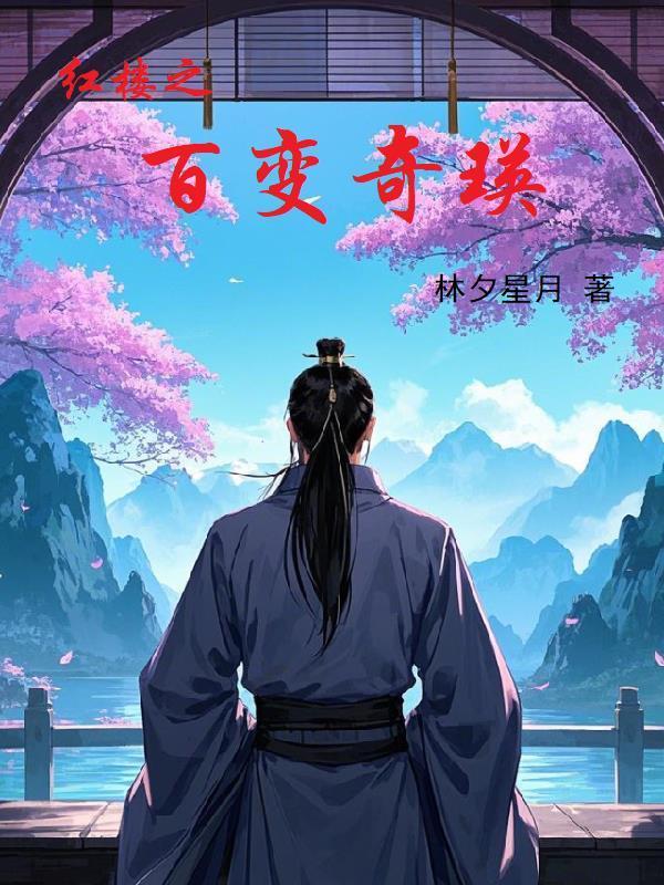 修仙吗，舒心就好封面