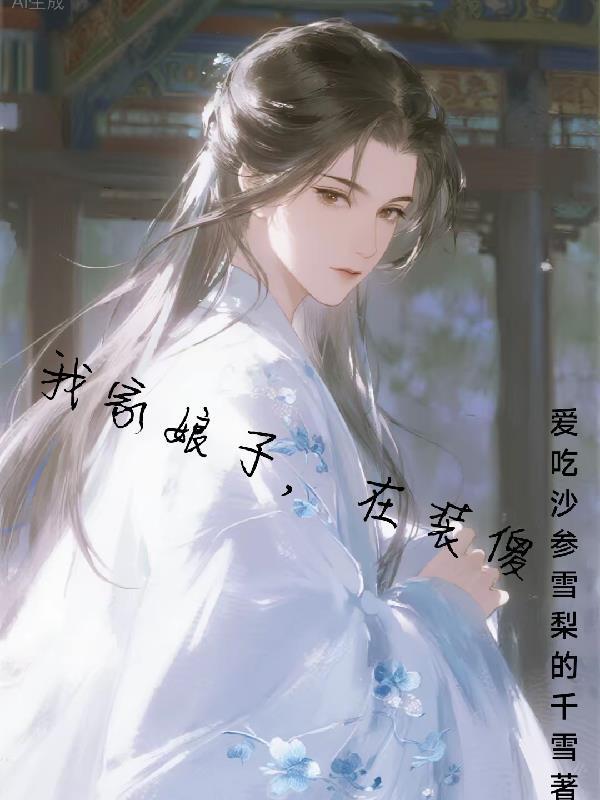 我家娘子，在装傻封面