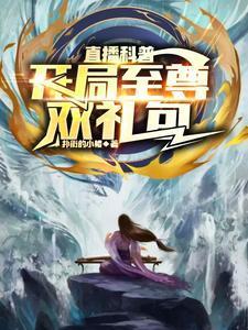 直播科普：开局至尊双礼包封面